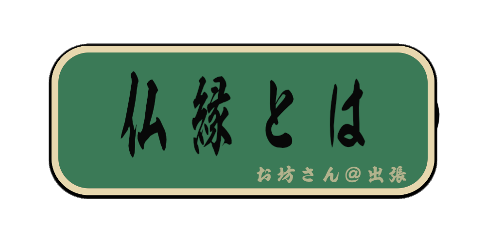 仏縁とは（筆文字画像）