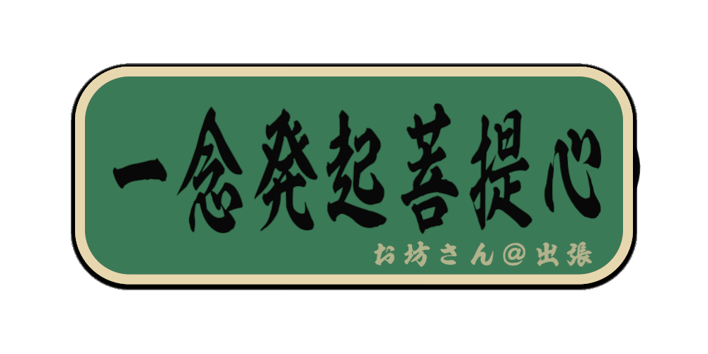 一念発起菩提心（筆文字画像）