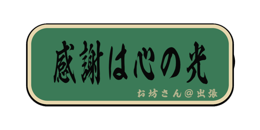 感謝は心の光（筆文字画像）