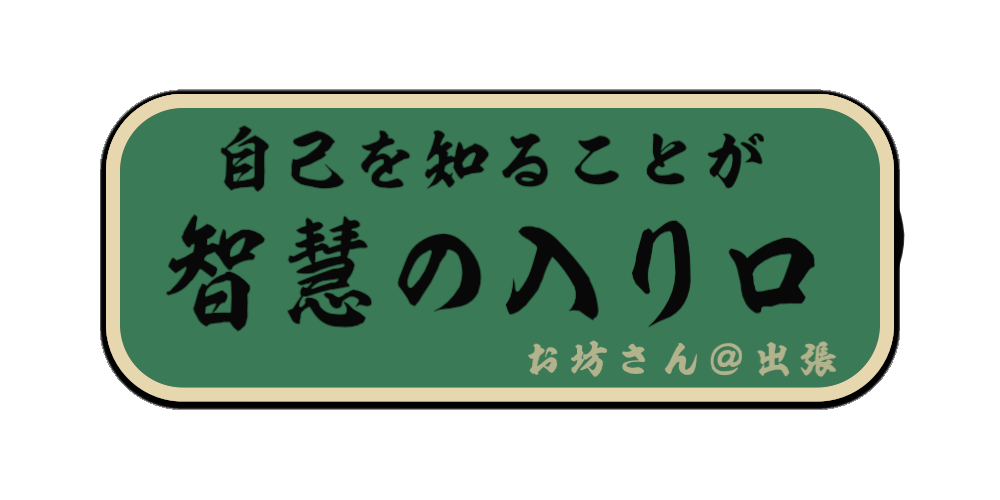 自己を知ることが智慧の入り口（筆文字画像）