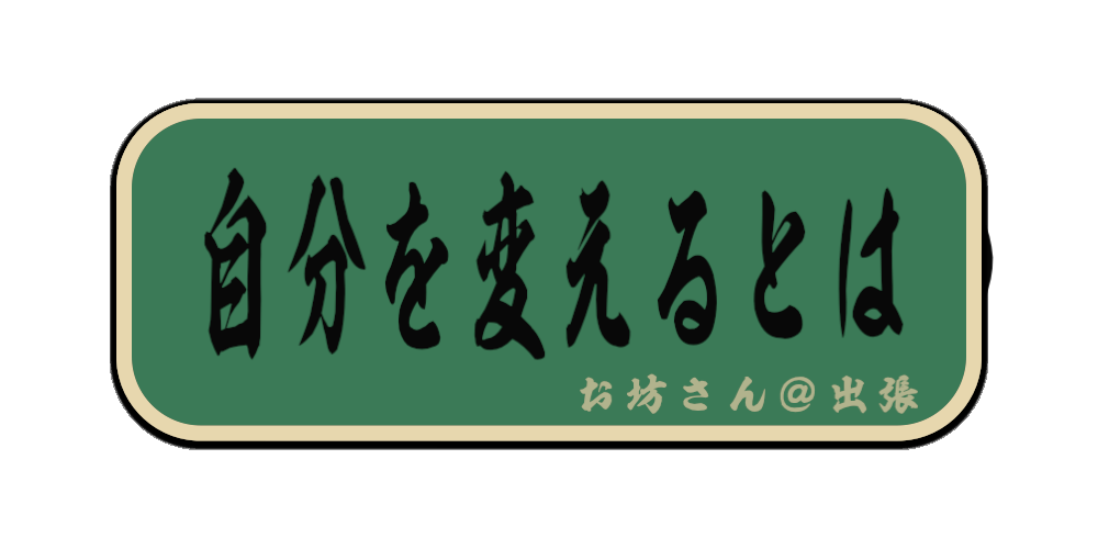 自分を変えるとは（筆文字画像）