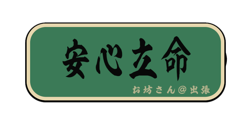 安心立命（筆文字画像）