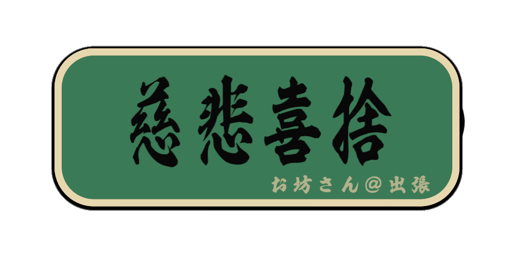 慈悲喜捨（筆文字画像）