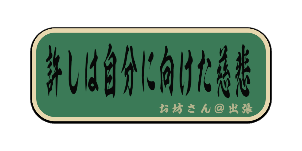 許しは自分に向けた慈悲（筆文字画像）
