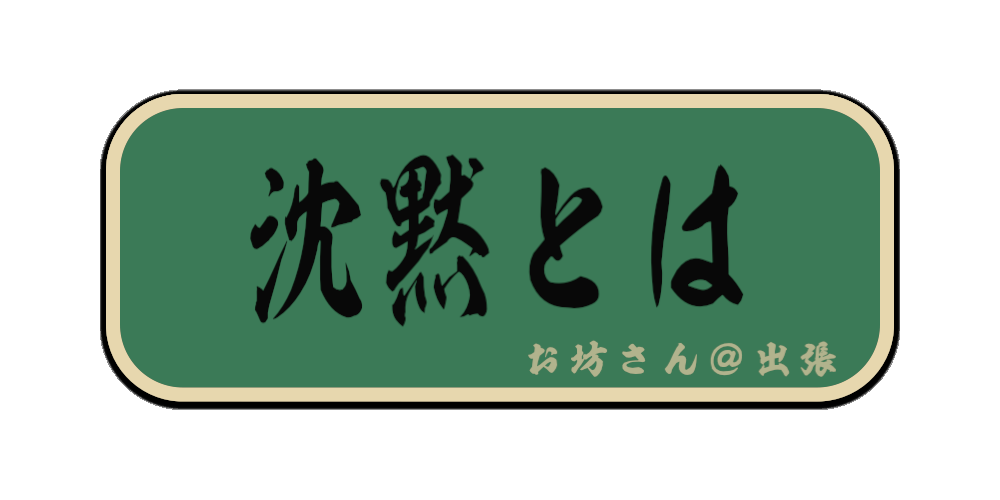沈黙とは（筆文字画像）