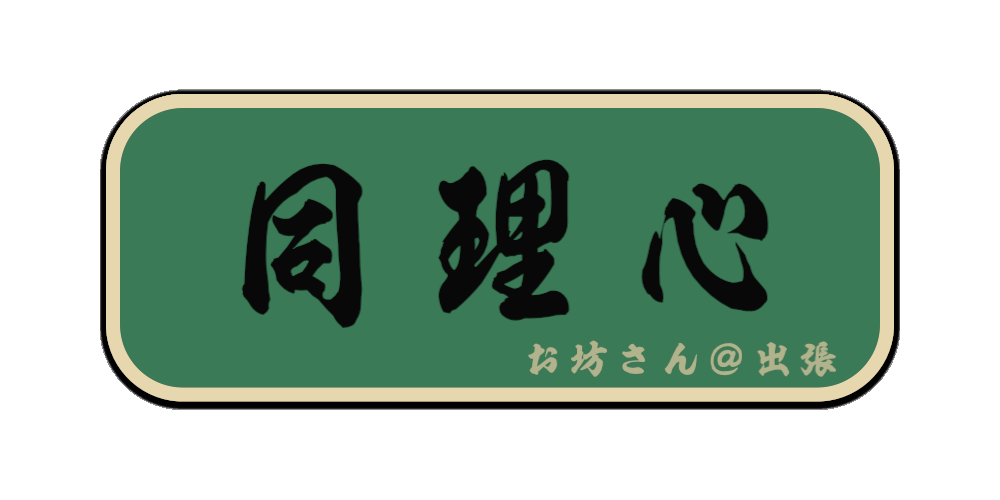 同理心（筆文字画像）