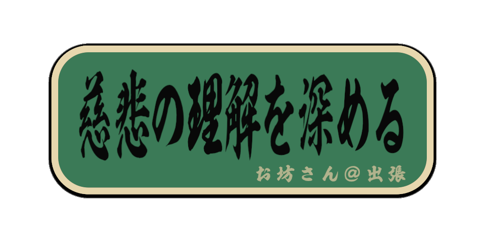 慈悲の理解を深める（筆文字画像）