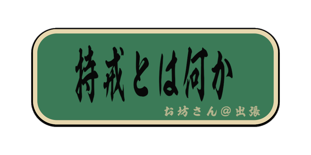 持戒とは何か（筆文字画像）
