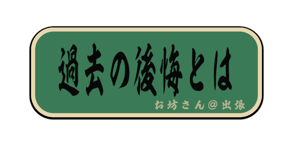過去の後悔とは