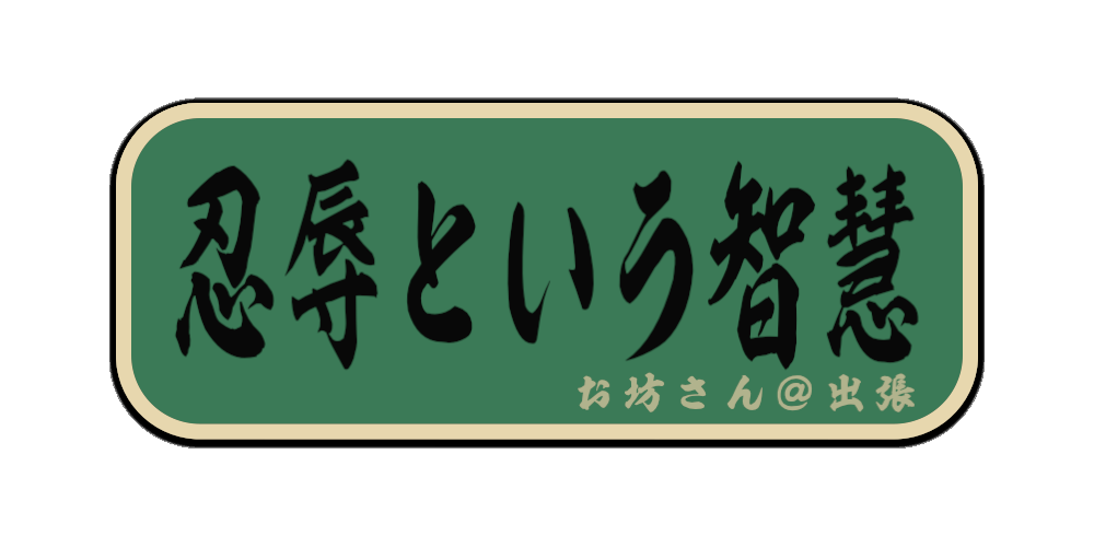 忍辱という智慧（筆文字画像）