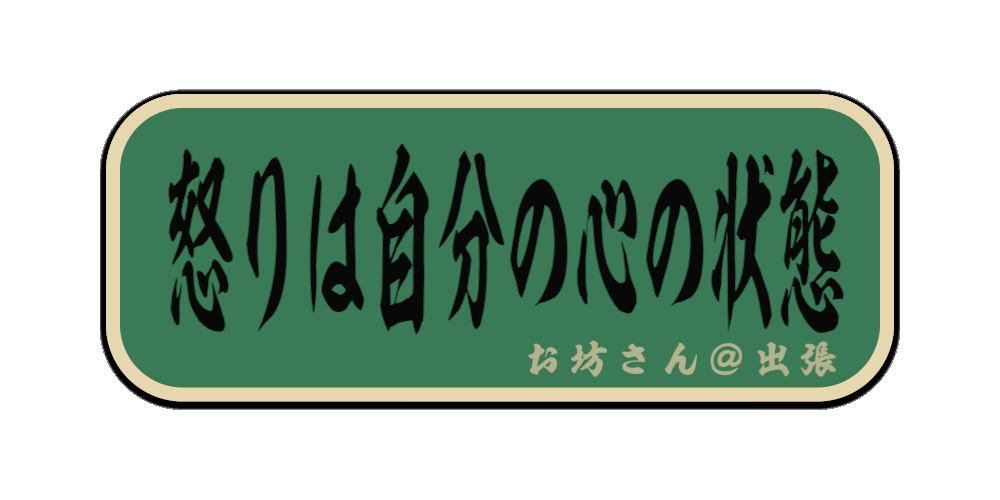 怒りは自分の心の状態（筆文字画像）