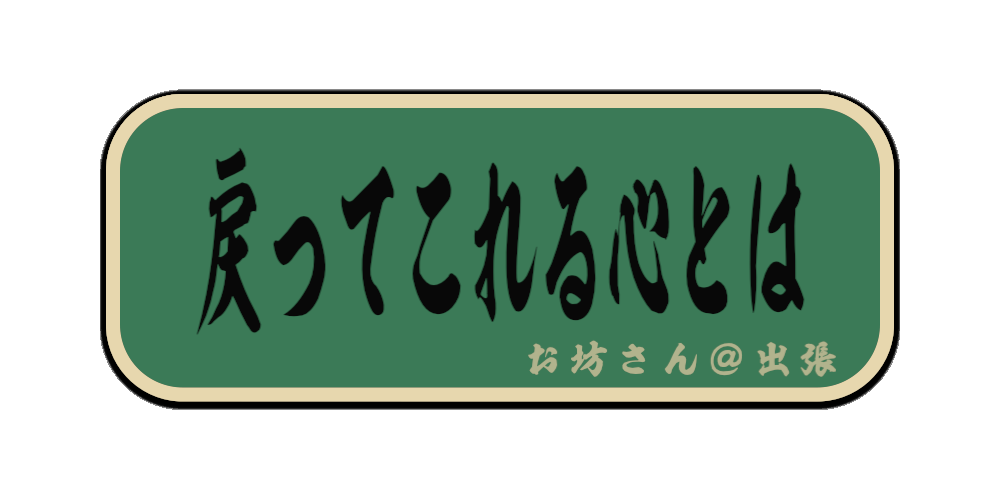 戻ってこれる心とは（f筆文字画像）