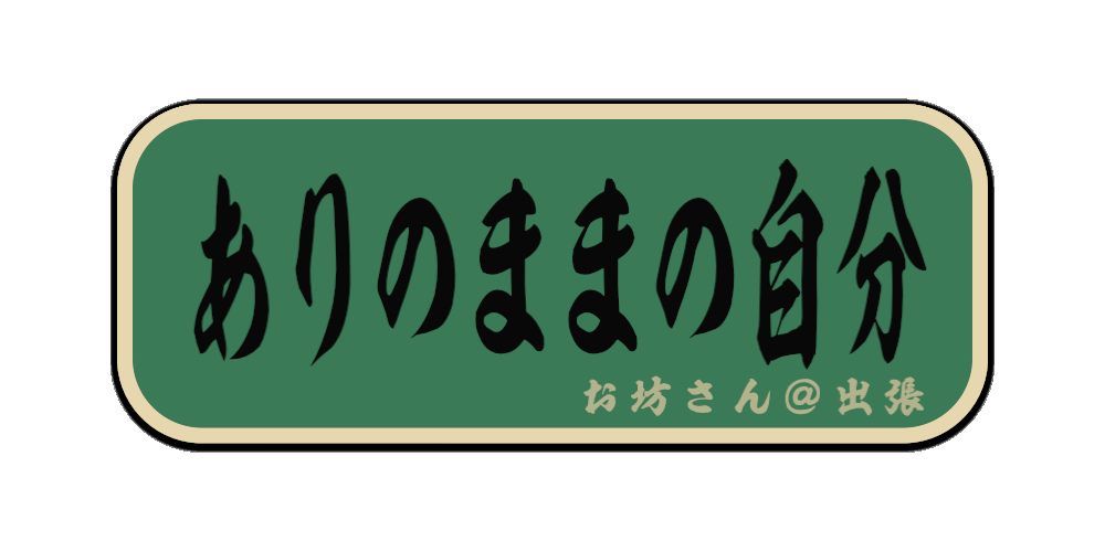 ありのままの自分（筆文字画像）