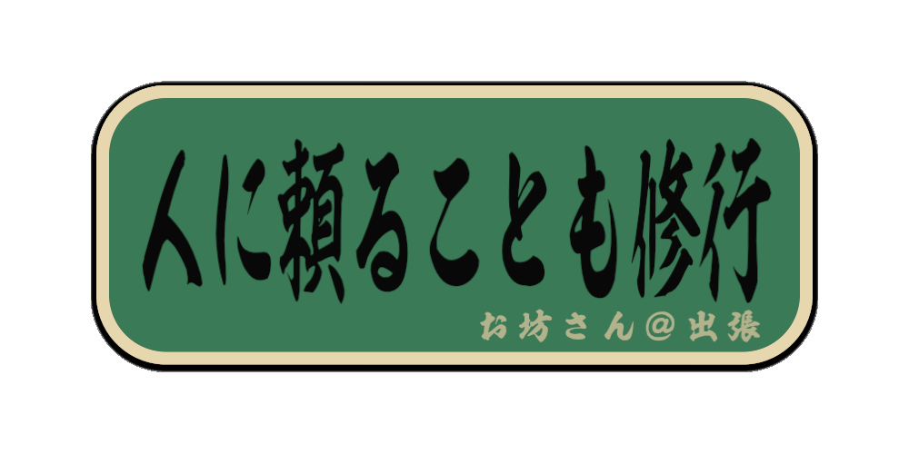 人に頼ることも修行（筆文字画像）