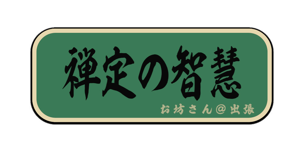 禅定の智慧（筆文字画像）