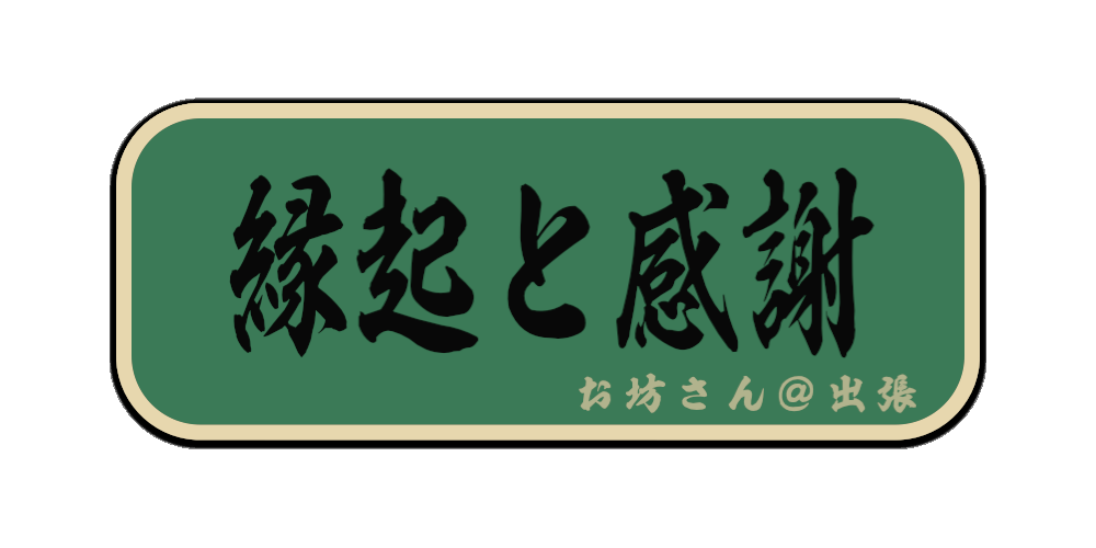 縁起と感謝（筆文字画像）