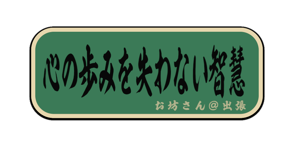 心の歩みを失わない智慧（筆文字画像）