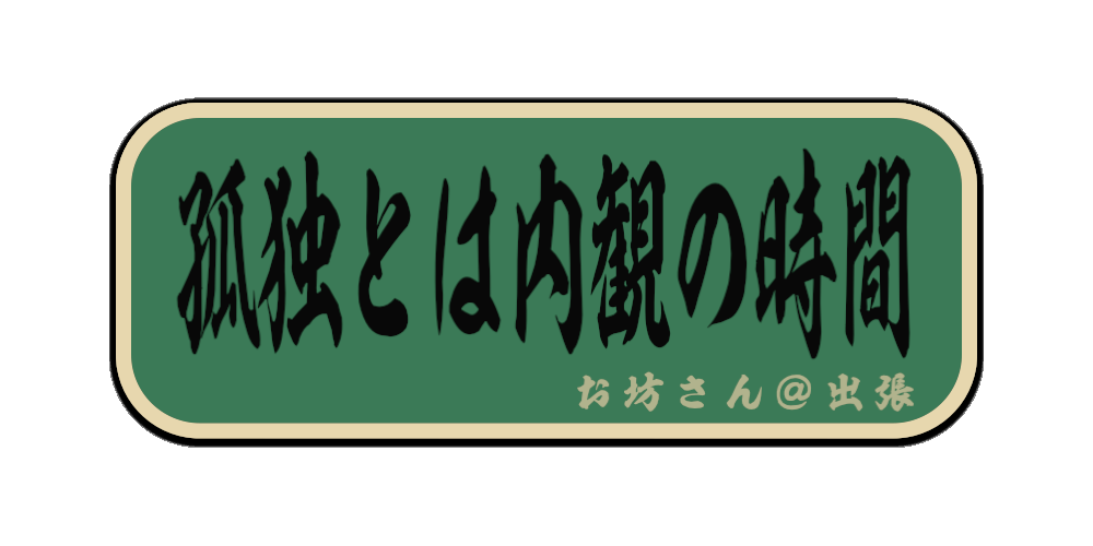 孤独とは内観の時間（筆文字画像）