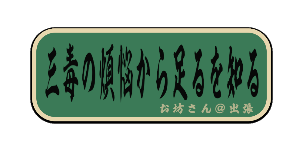 三毒の煩悩から足るを知る（筆文字画像）