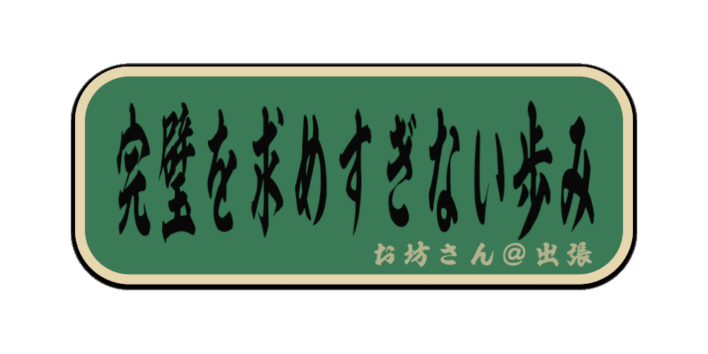 完璧を求めすぎない歩み（筆文字画像）