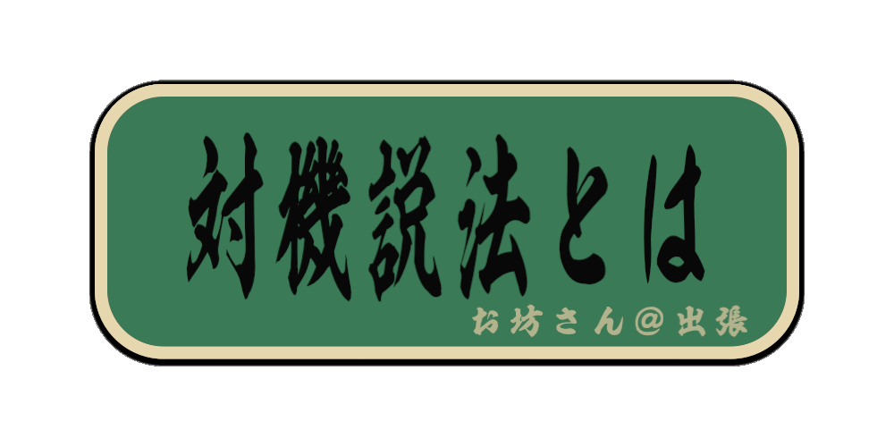 対機説法とは（筆文字画像）