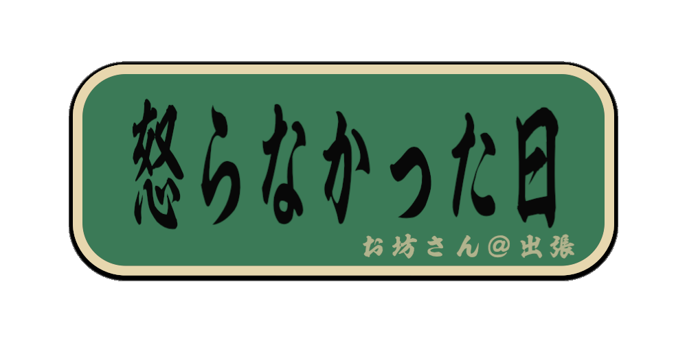 怒らなかった日（筆文字画像）