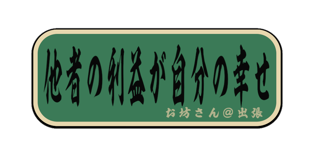 他者の利益が自分の幸せ（筆文字画像）