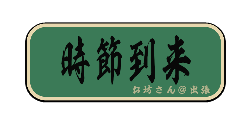 時節到来（筆文字画像）
