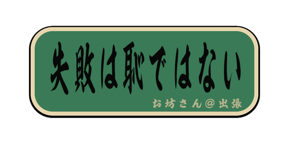 失敗は恥ではない（筆文字画像）