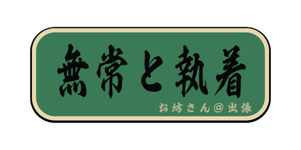 無常と執着（筆文字画像）