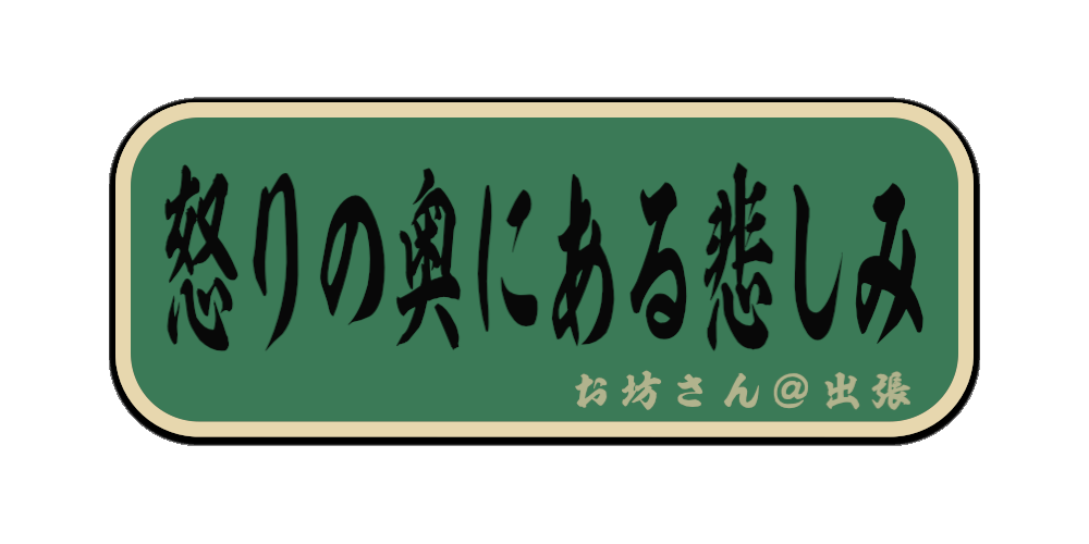 怒りの奥にある悲しみ（筆文字画像）