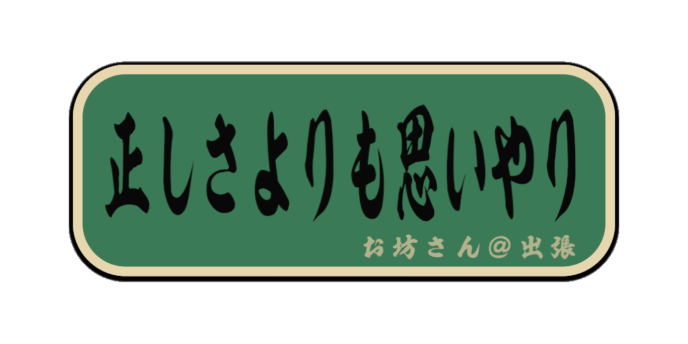 正しさよりも思いやり（筆文字画像）