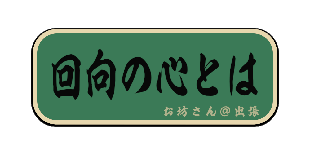 回向の心とは（筆文字画像）
