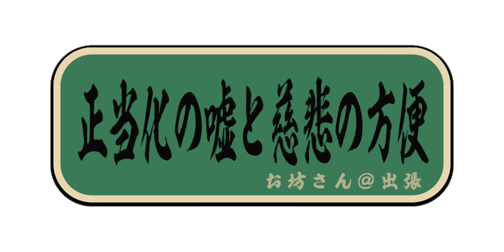 正当化の嘘と慈悲の方便（筆文字画像）