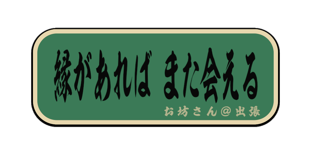 縁があれば また会える（筆文字画像）