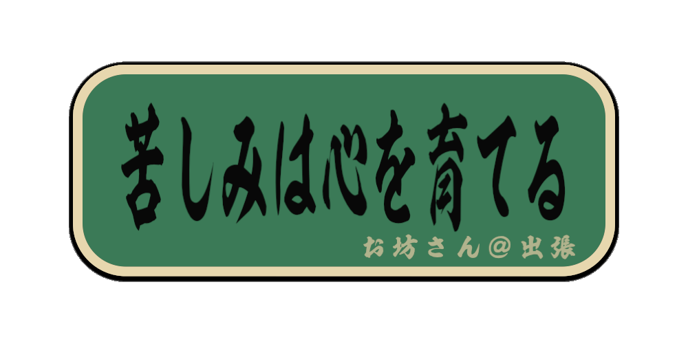 苦しみは心を育てる（筆文字画像）