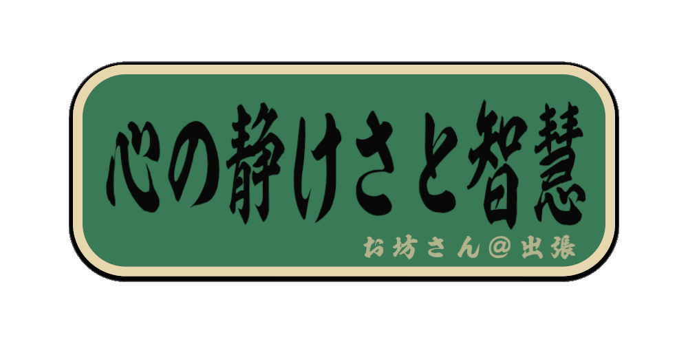 心の静けさと智慧（筆文字画像）