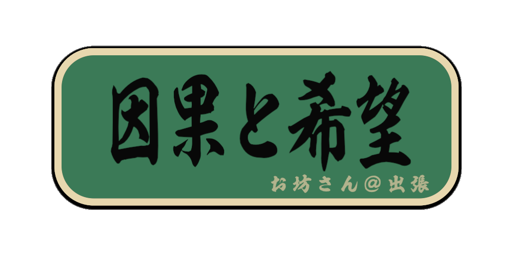 因果と希望（筆文字画像）