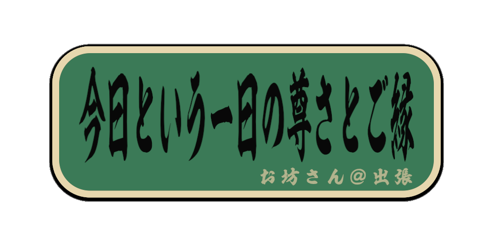 今日という一日の尊さとご縁（筆文字画像）