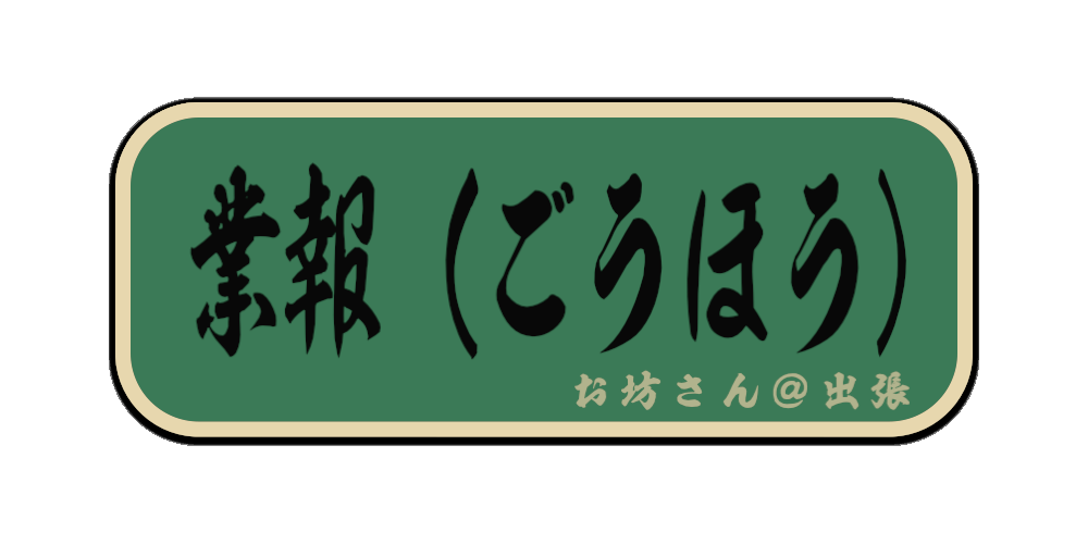 業報（ごうほう）（筆文字画像）