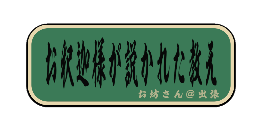 お釈迦様が説かれた教え（筆文字画像）