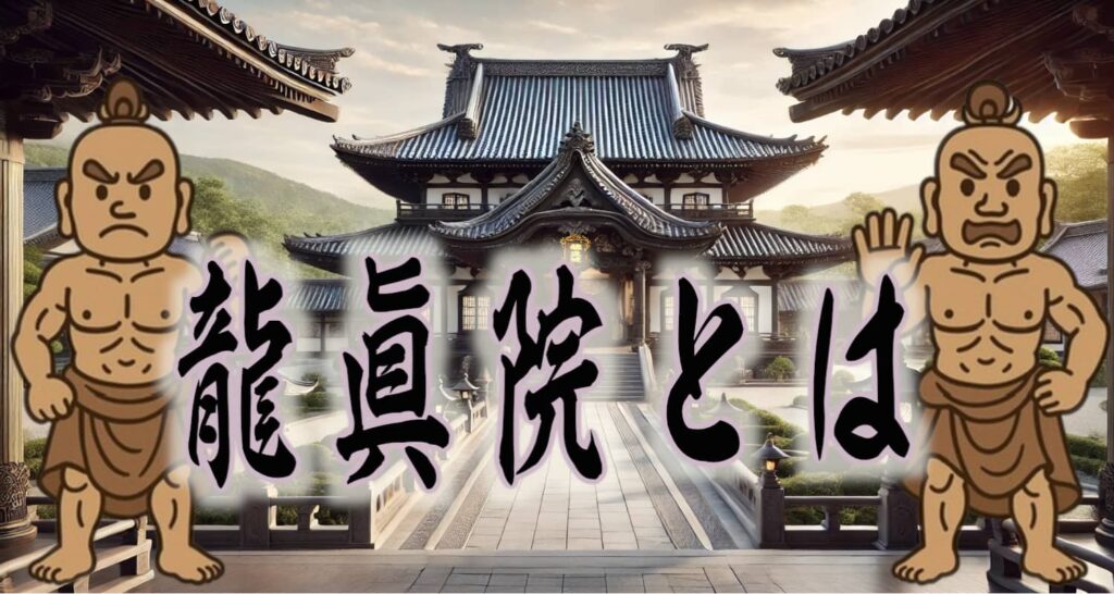 龍眞院とは(お寺の背景にタイトルを筆文字画像)