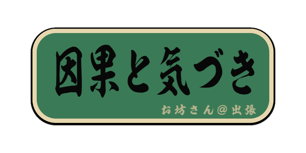 因果と気づき（筆文字画像）