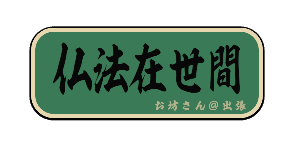 仏法在世間（筆文字画像）