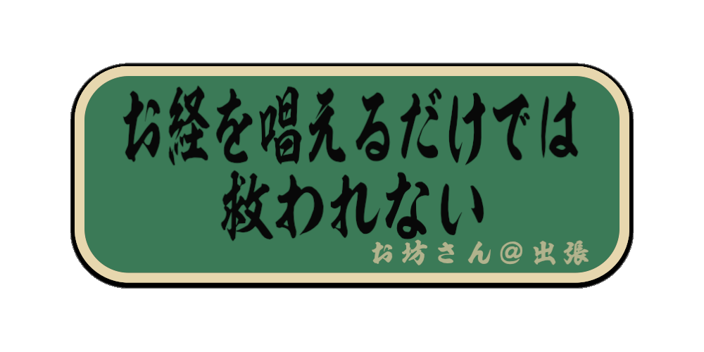 お経を唱えるだけでは救われない（筆文字画像）