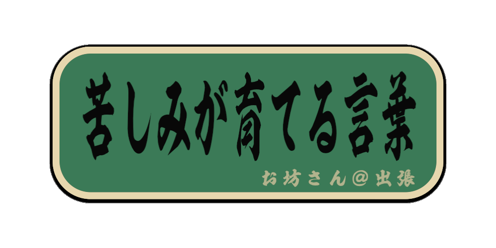 苦しみが育てる言葉（筆文字画像）