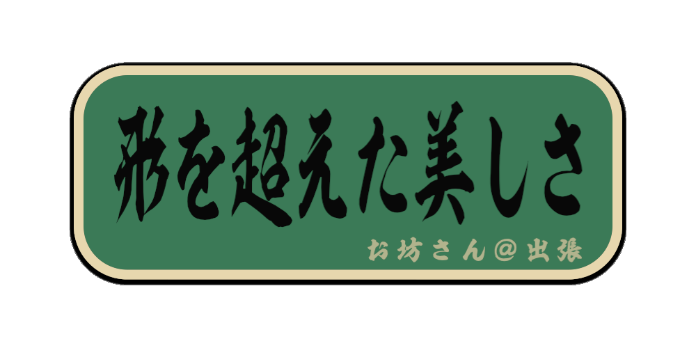 形を超えた美しさ（筆文字画像）