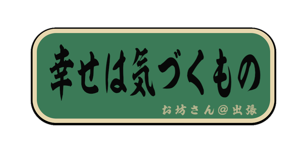 幸せは気づくもの（筆文字画像）