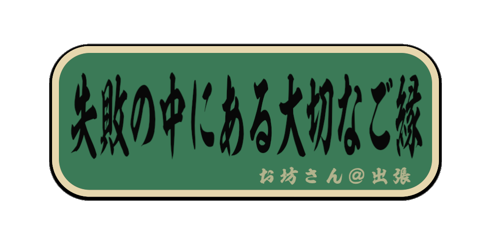 失敗の中にある大切なご縁（筆文字画像）