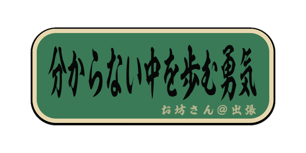 分からない中を歩む勇気（筆文字画像）